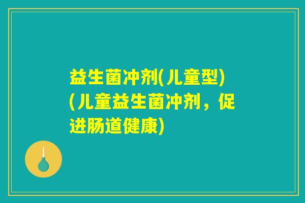 益生菌冲剂(儿童型)(儿童益生菌冲剂，促进肠道健康)