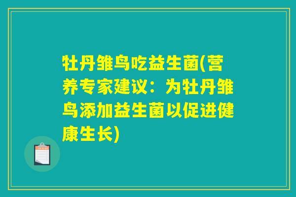 牡丹雏鸟吃益生菌(营养专家建议：为牡丹雏鸟添加益生菌以促进健康生长)