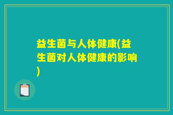 益生菌与人体健康(益生菌对人体健康的影响)