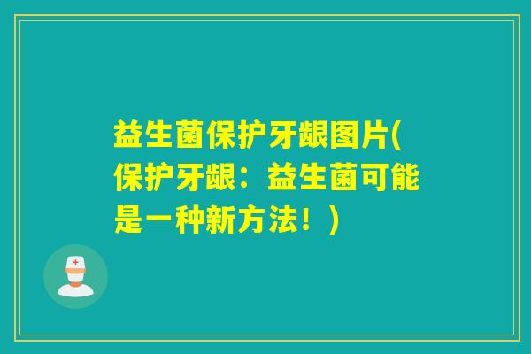益生菌保护牙龈图片(保护牙龈：益生菌可能是一种新方法！)