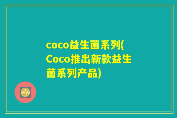 coco益生菌系列(Coco推出新款益生菌系列产品)