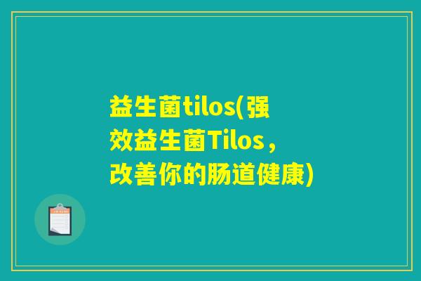 益生菌tilos(强效益生菌Tilos，改善你的肠道健康)