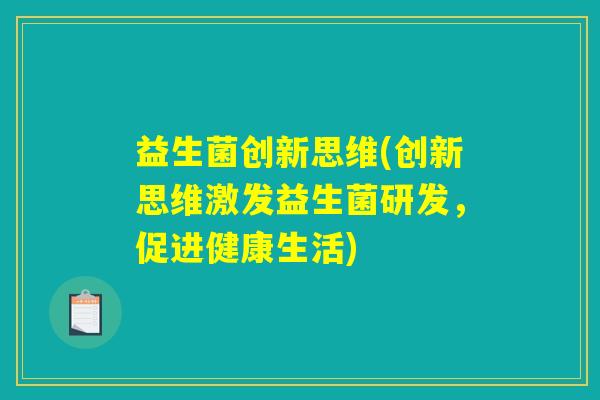 益生菌创新思维(创新思维激发益生菌研发，促进健康生活)
