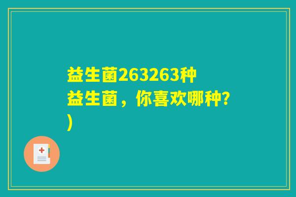 益生菌263263种益生菌，你喜欢哪种？)