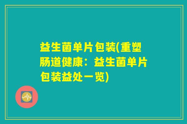 益生菌单片包装(重塑肠道健康：益生菌单片包装益处一览)