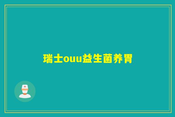瑞士ouu益生菌养胃