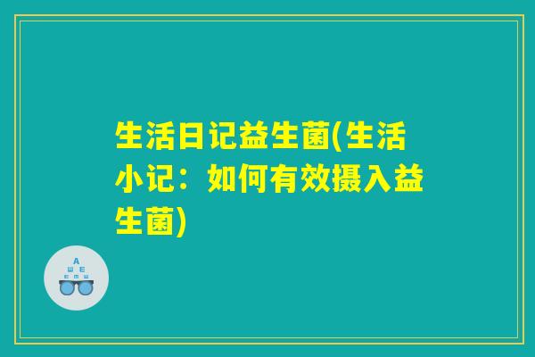 生活日记益生菌(生活小记：如何有效摄入益生菌)