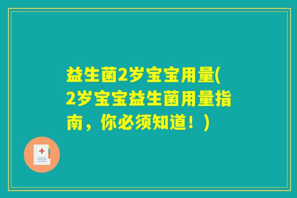 益生菌2岁宝宝用量(2岁宝宝益生菌用量指南，你必须知道！)