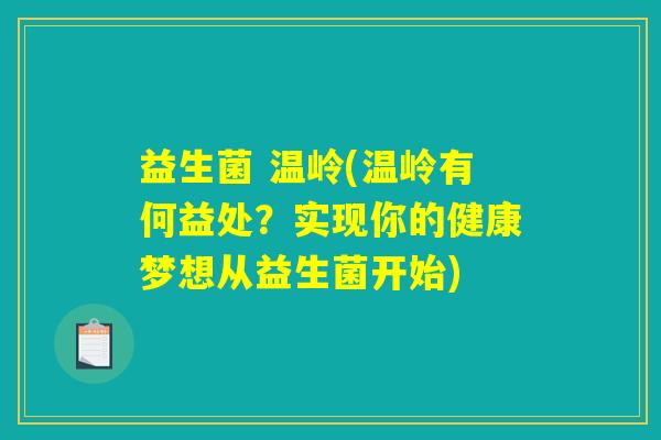 益生菌 温岭(温岭有何益处?实现你的健康梦想从益生菌开始) 益生菌 温岭(温岭有何益处?实现你的健康梦想从益生菌开始)
