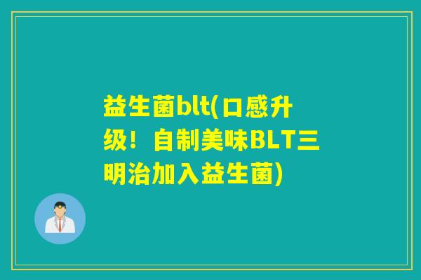 益生菌blt(口感升级！自制美味BLT三明治加入益生菌)