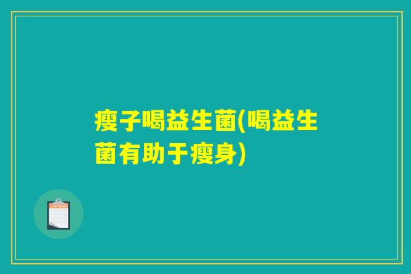 瘦子喝益生菌(喝益生菌有助于瘦身)