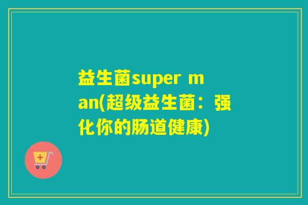 益生菌super man(超级益生菌：强化你的肠道健康)