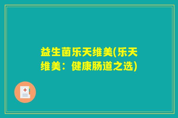 益生菌乐天维美(乐天维美:健康肠道之选) 益生菌乐天维美(乐天维美:健康肠道之选)
