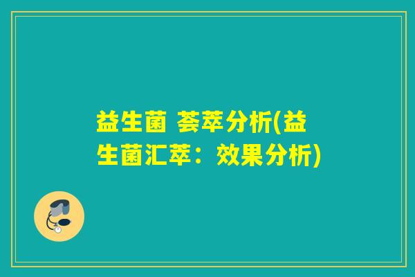 益生菌 荟萃分析(益生菌汇萃：效果分析)