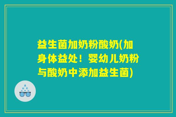 益生菌加奶粉酸奶(加身体益处！婴幼儿奶粉与酸奶中添加益生菌)