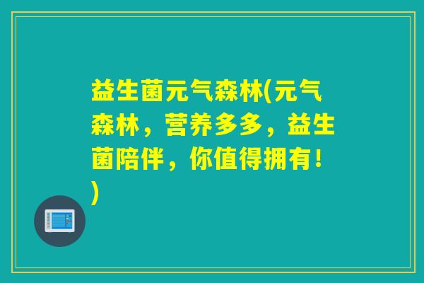 益生菌元气森林(元气森林，营养多多，益生菌陪伴，你值得拥有！)