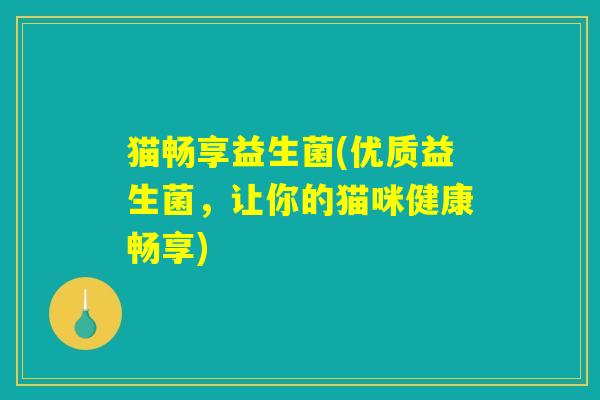 猫畅享益生菌(优质益生菌，让你的猫咪健康畅享)