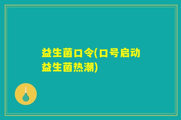 益生菌口令(口号启动益生菌热潮)