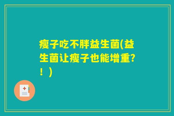 瘦子吃不胖益生菌(益生菌让瘦子也能增重？！)