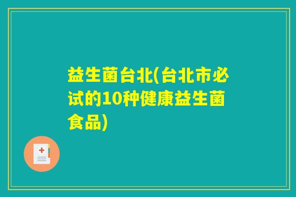 益生菌台北(台北市必试的10种健康益生菌食品)