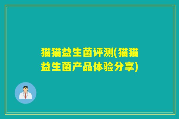 猫猫益生菌评测(猫猫益生菌产品体验分享)