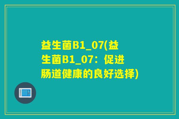 益生菌B1_07(益生菌B1_07：促进肠道健康的良好选择)