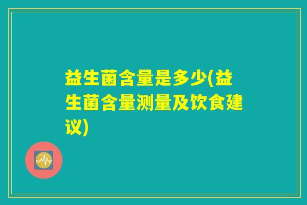 益生菌含量是多少(益生菌含量测量及饮食建议)