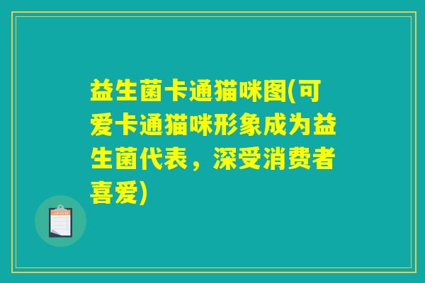 益生菌卡通猫咪图(可爱卡通猫咪形象成为益生菌代表,深受消费者喜爱) 益生菌卡通猫咪图(可爱卡通猫咪形象成为益生菌代表,深受消费者喜爱)