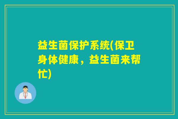 益生菌保护系统(保卫身体健康，益生菌来帮忙)