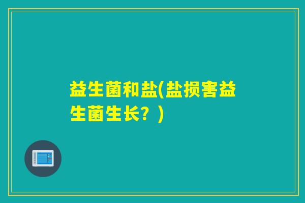 益生菌和盐(盐损害益生菌生长？)