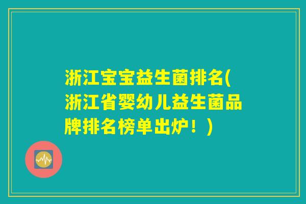 浙江宝宝益生菌排名(浙江省婴幼儿益生菌品牌排名榜单出炉！)