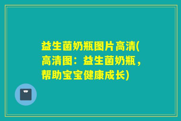 益生菌奶瓶图片高清(高清图：益生菌奶瓶，帮助宝宝健康成长)