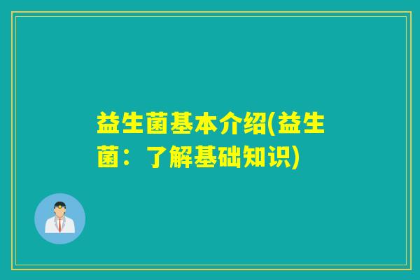 益生菌基本介绍(益生菌：了解基础知识)