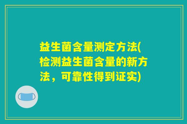 益生菌含量测定方法(检测益生菌含量的新方法,可靠性得到证实) 益生菌含量测定方法(检测益生菌含量的新方法,可靠性得到证实)