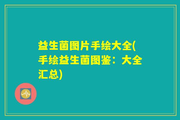 益生菌图片手绘大全(手绘益生菌图鉴：大全汇总)