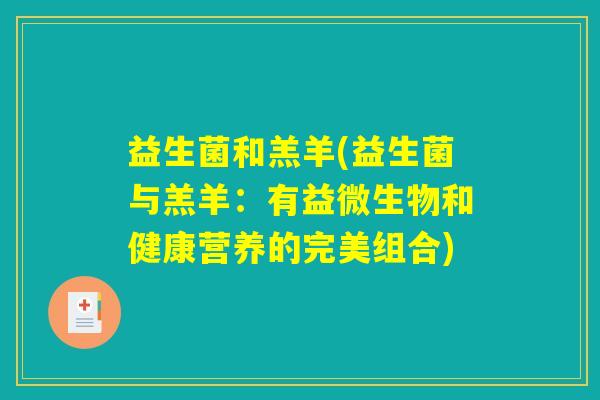 益生菌和羔羊(益生菌与羔羊:有益微生物和健康营养的完美组合) 益生菌和羔羊(益生菌与羔羊:有益微生物和健康营养的完美组合)
