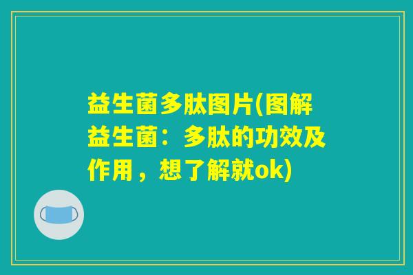 益生菌多肽图片(图解益生菌：多肽的功效及作用，想了解就ok)
