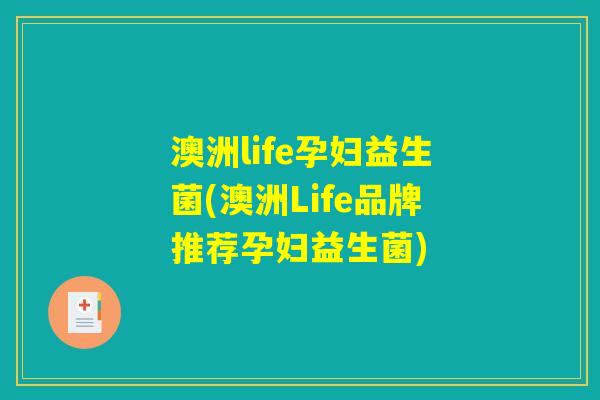 澳洲life孕妇益生菌(澳洲Life品牌推荐孕妇益生菌)