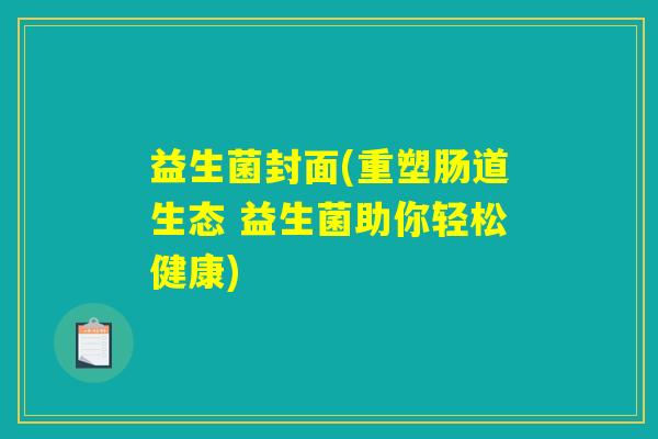 益生菌封面(重塑肠道生态 益生菌助你轻松健康)