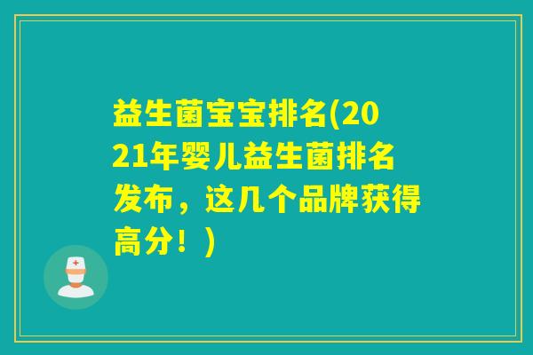 益生菌宝宝排名(2021年婴儿益生菌排名发布,这几个品牌获得高分!) 益生菌宝宝排名(2021年婴儿益生菌排名发布,这几个品牌获得高分!)