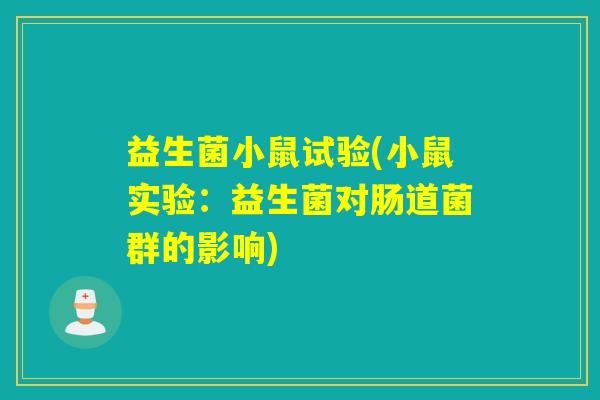 益生菌小鼠试验(小鼠实验：益生菌对肠道菌群的影响)