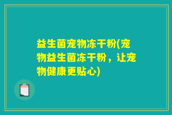 益生菌宠物冻干粉(宠物益生菌冻干粉，让宠物健康更贴心)