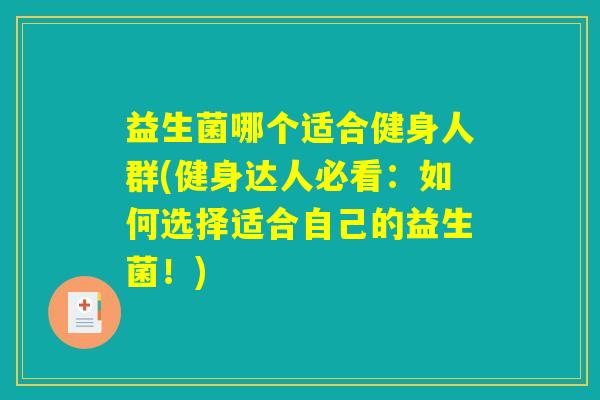 益生菌哪个适合健身人群(健身达人必看：如何选择适合自己的益生菌！)