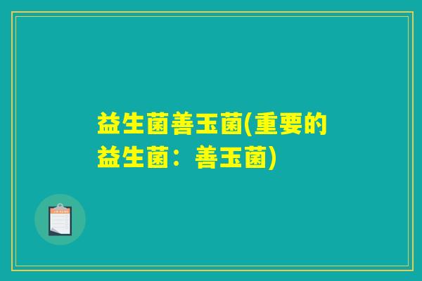 益生菌善玉菌(重要的益生菌：善玉菌)