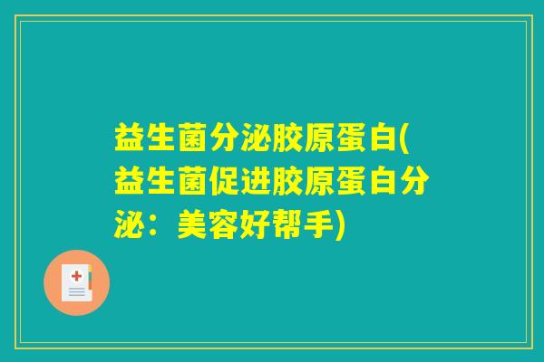 益生菌分泌胶原蛋白(益生菌促进胶原蛋白分泌：美容好帮手)