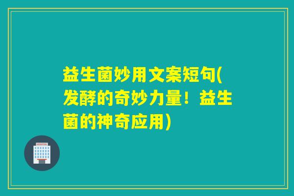 益生菌妙用文案短句(发酵的奇妙力量！益生菌的神奇应用)
