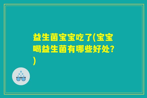 益生菌宝宝吃了(宝宝喝益生菌有哪些好处？)