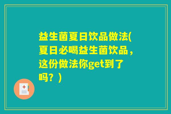 益生菌夏日饮品做法(夏日必喝益生菌饮品，这份做法你get到了吗？)