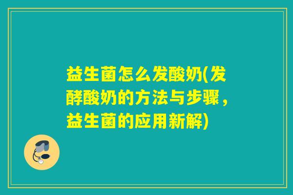 益生菌怎么发酸奶(发酵酸奶的方法与步骤，益生菌的应用新解)