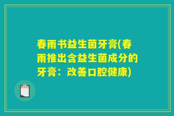 春雨书益生菌牙膏(春雨推出含益生菌成分的牙膏：改善口腔健康)